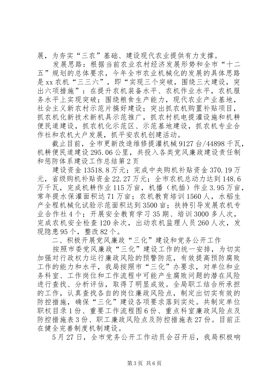 党风廉政建设责任制和惩防体系建设工作总结_第3页