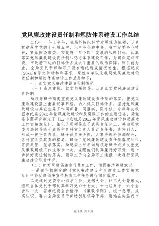 党风廉政建设责任制和惩防体系建设工作总结