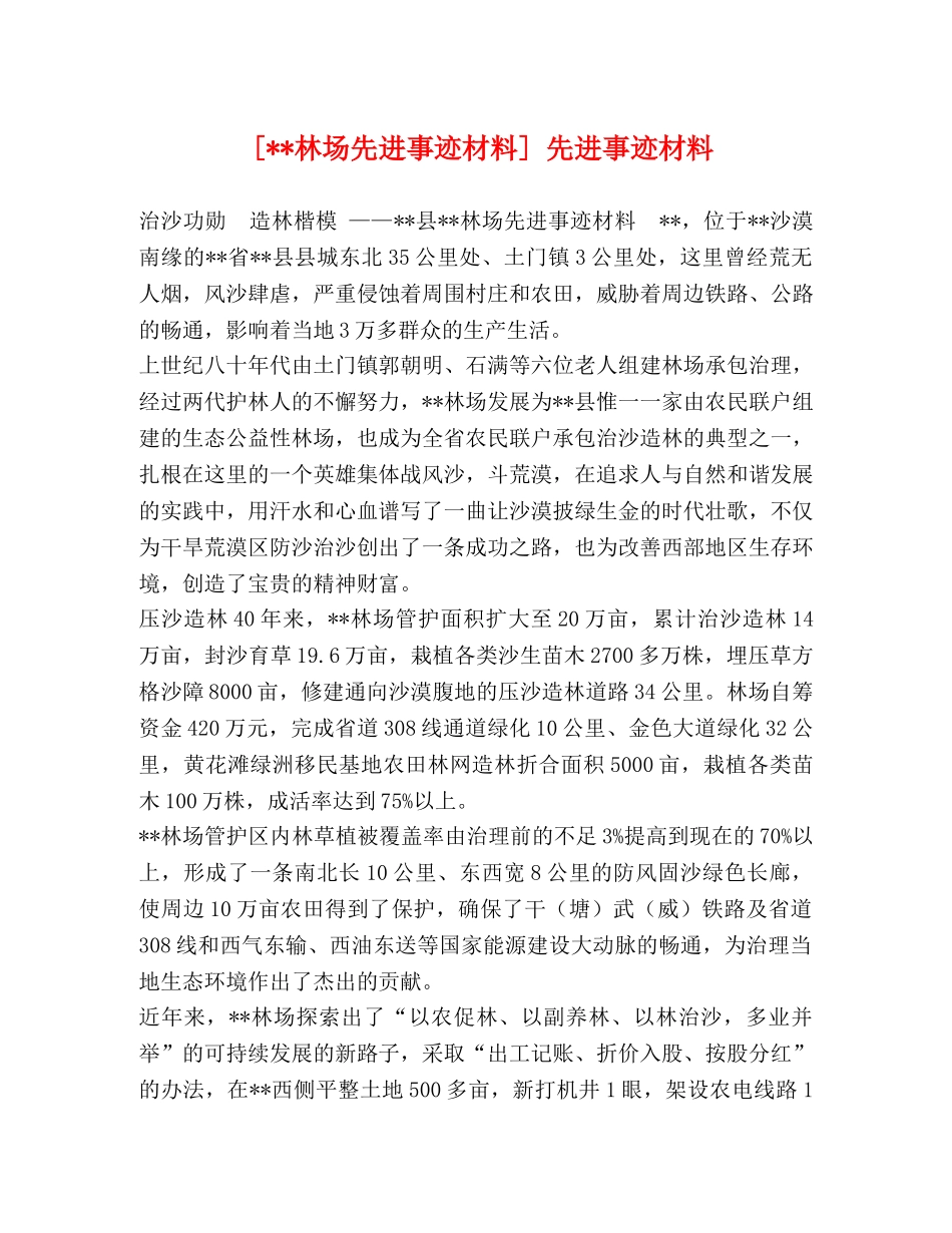 [--林场先进事迹材料] 先进事迹材料 _第1页