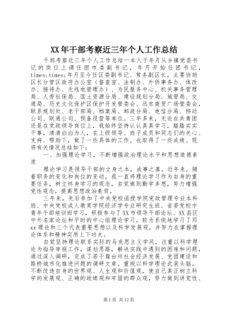 XX年干部考察近三年个人工作总结