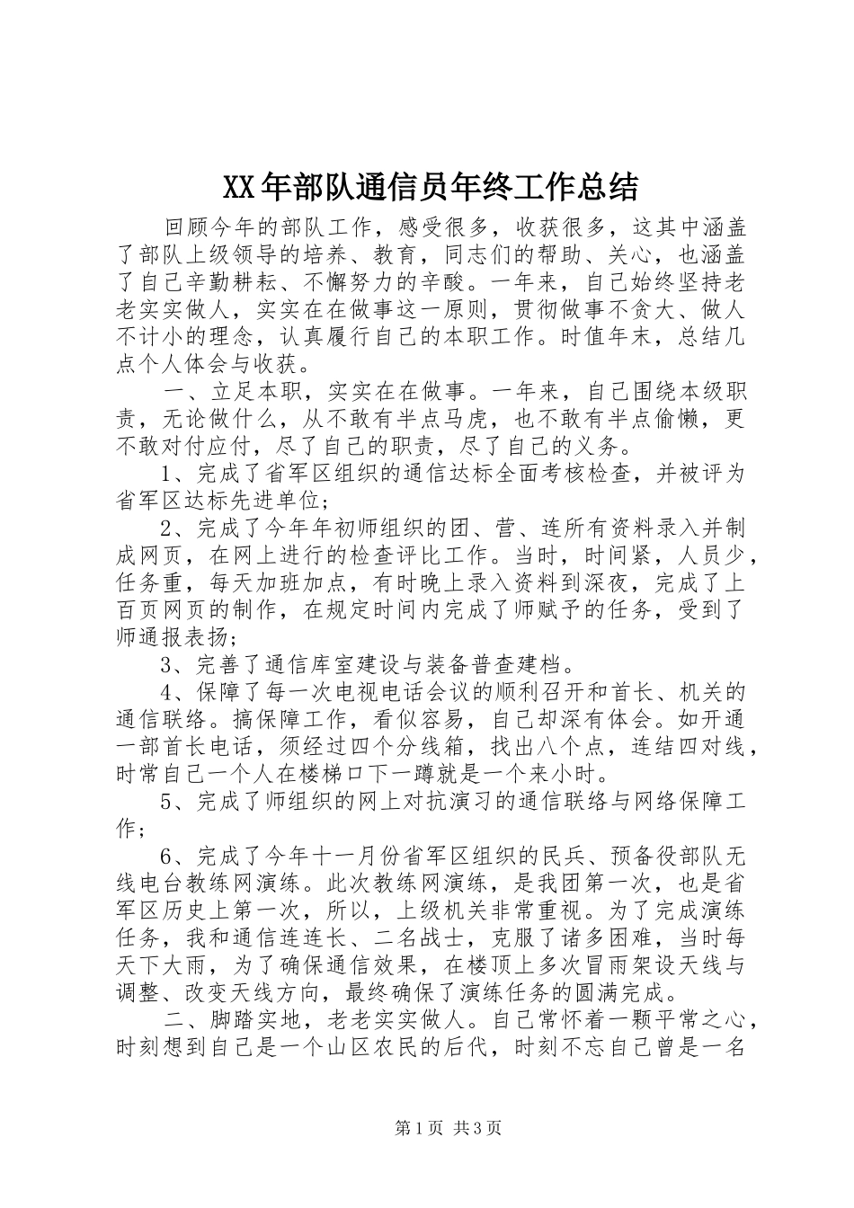 XX年部队通信员年终工作总结_第1页