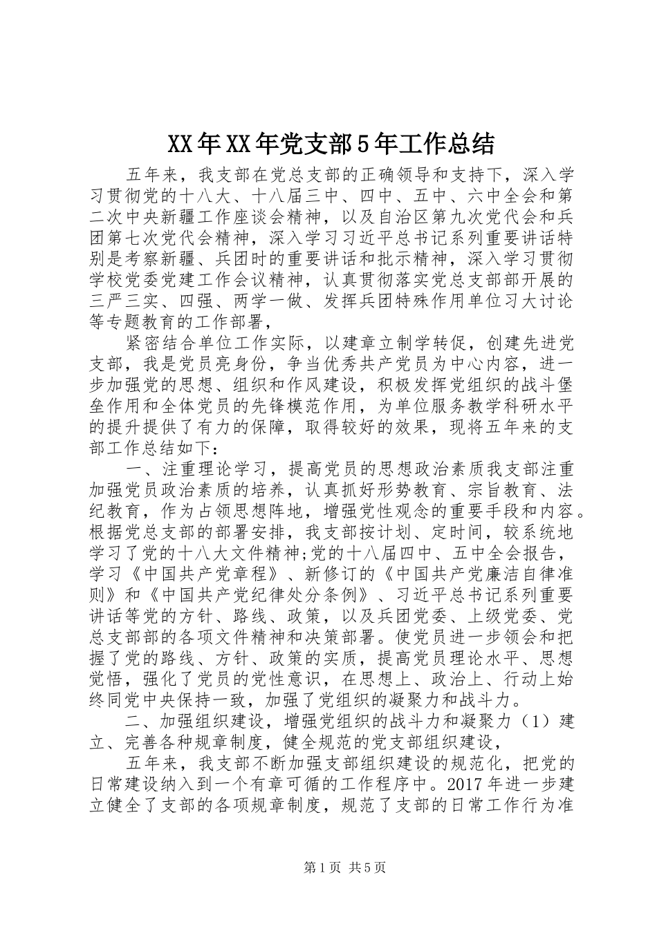 XX年XX年党支部5年工作总结_第1页