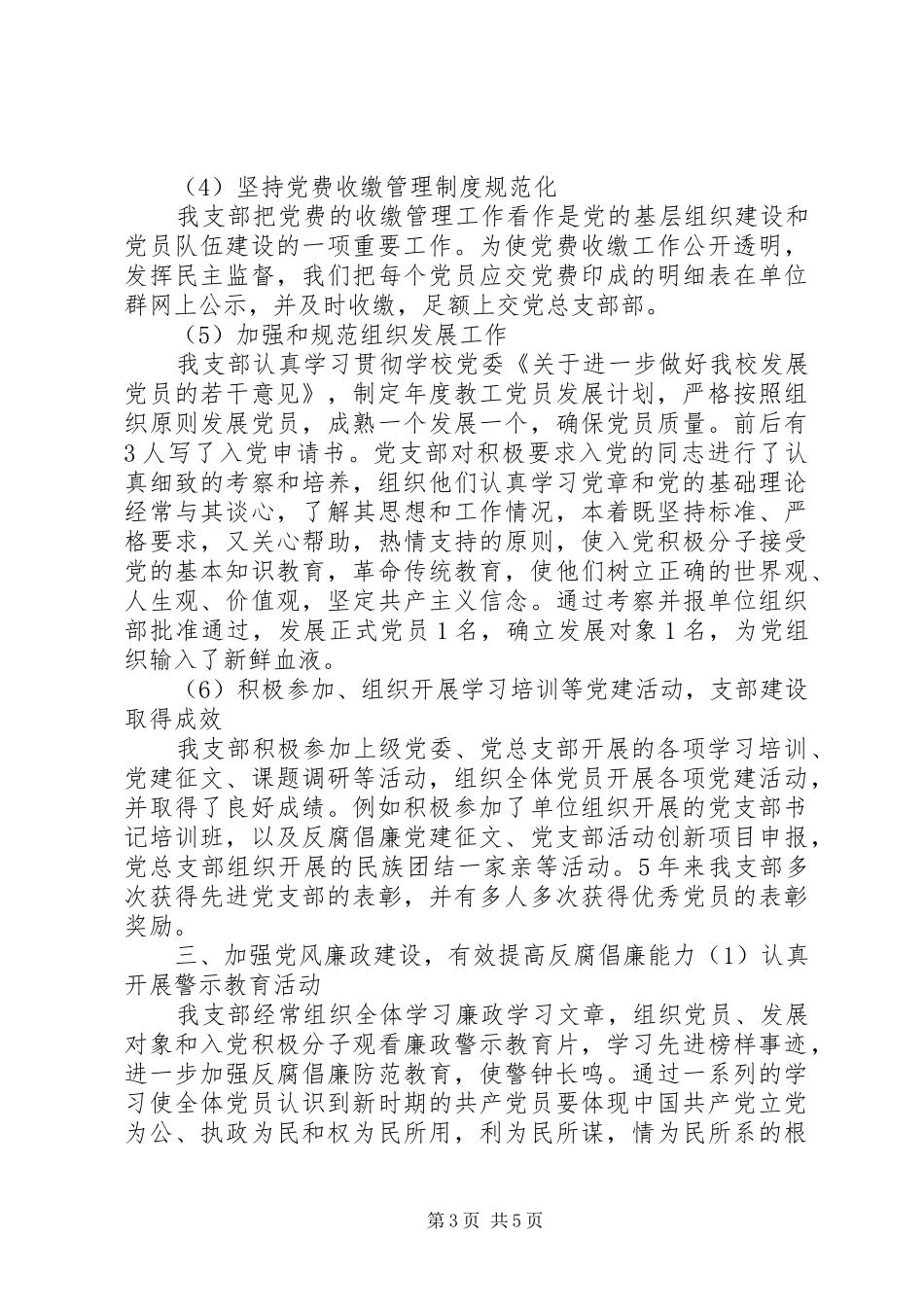 XX年XX年党支部5年工作总结_第3页