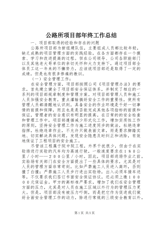 公路所项目部年终工作总结