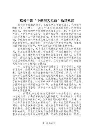党员干部“下基层大走访”活动总结