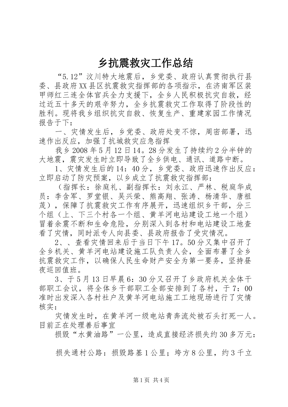 乡抗震救灾工作总结_第1页