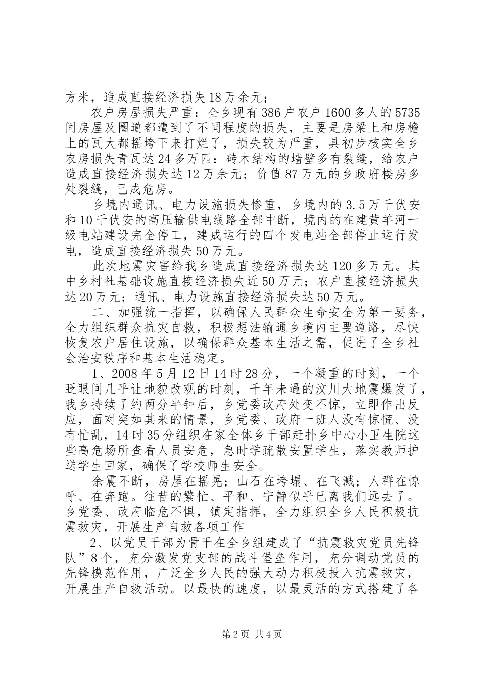 乡抗震救灾工作总结_第2页
