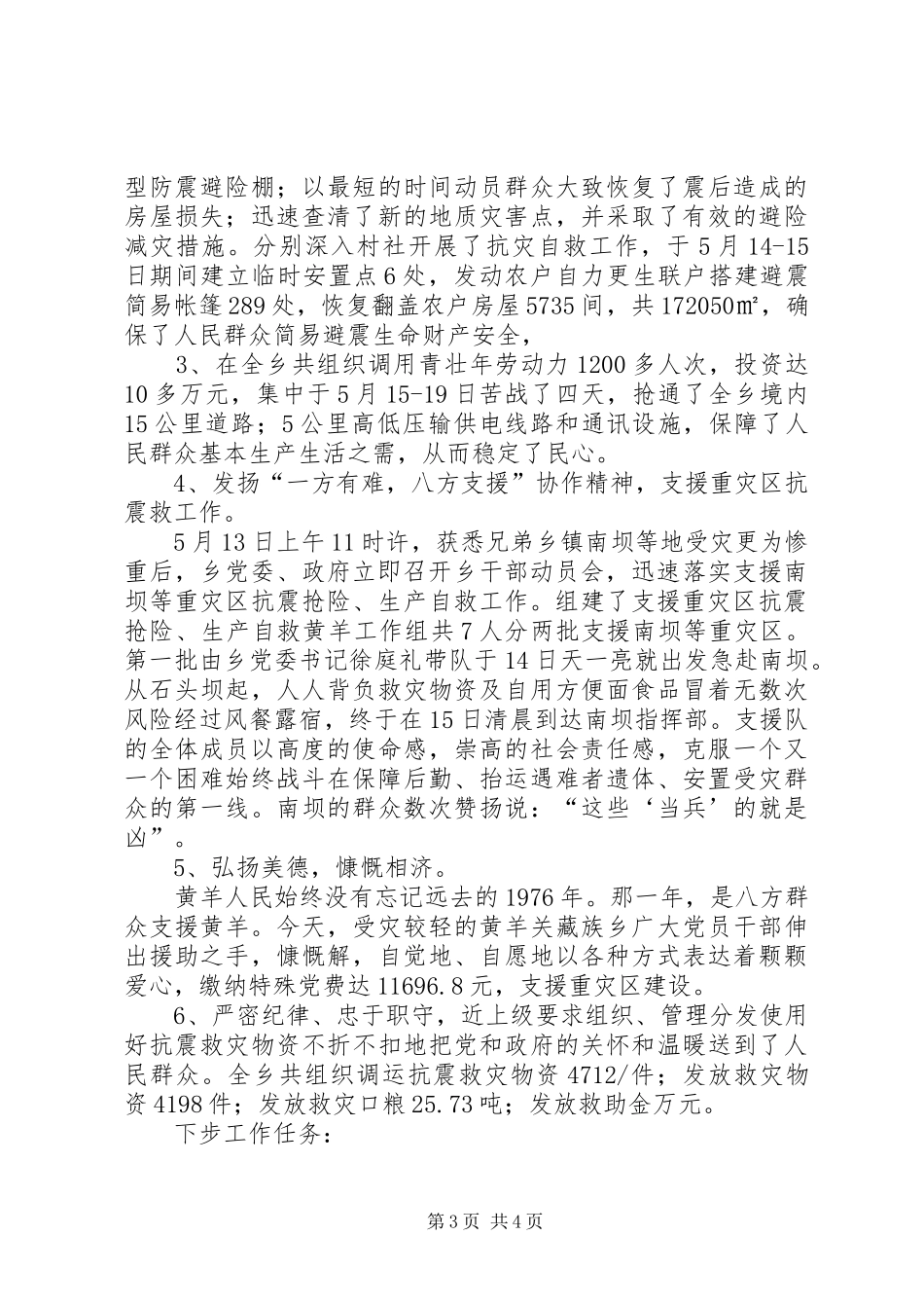 乡抗震救灾工作总结_第3页