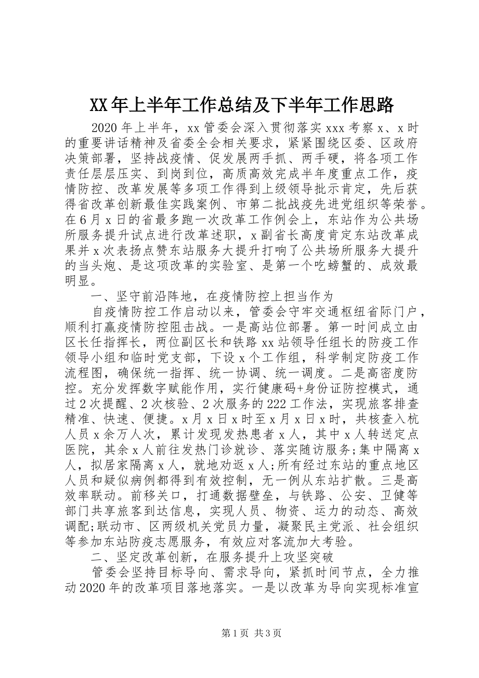 XX年上半年工作总结及下半年工作思路_第1页
