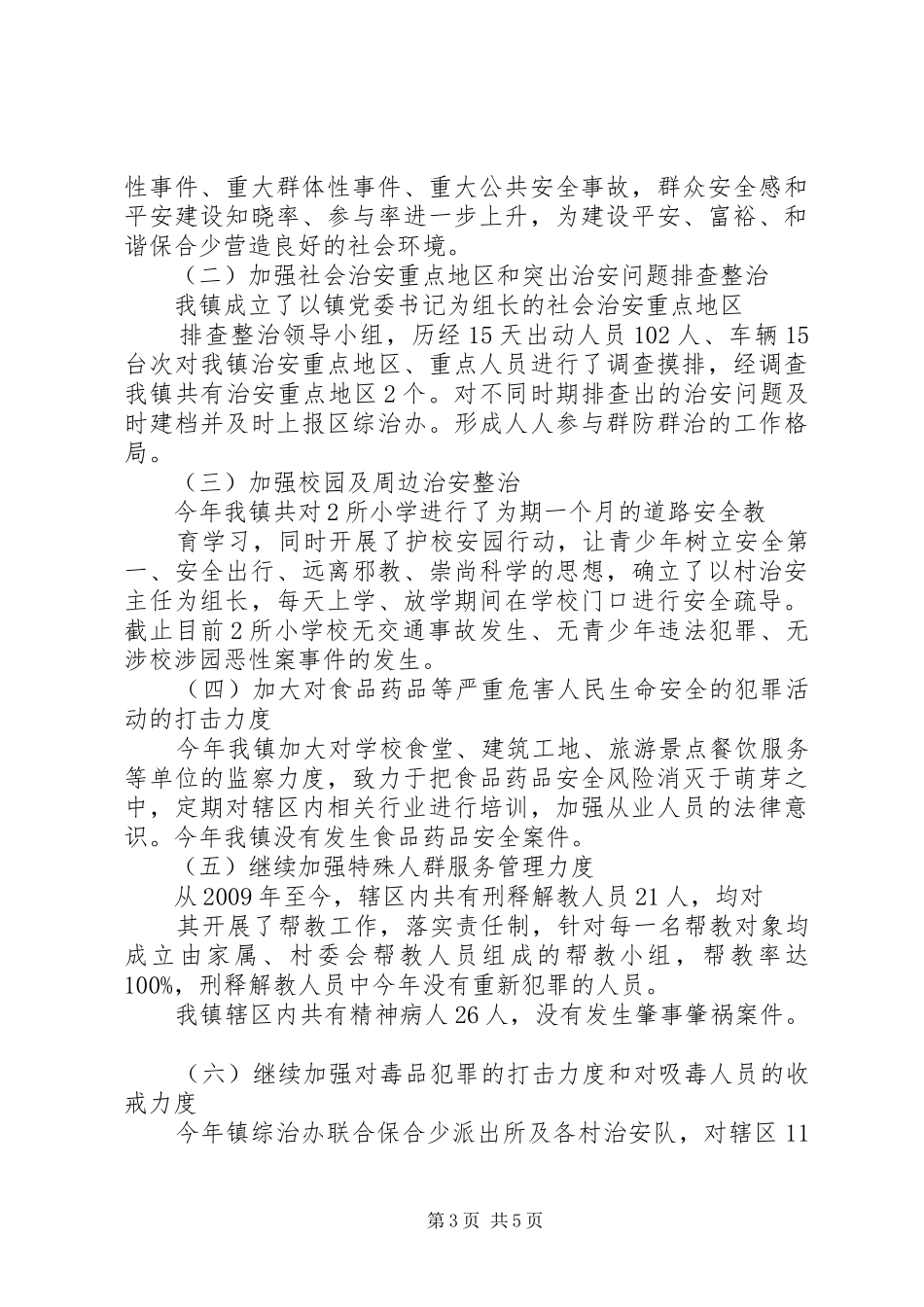 XX年乡镇综治工作总结及XX年综治工作思路_第3页