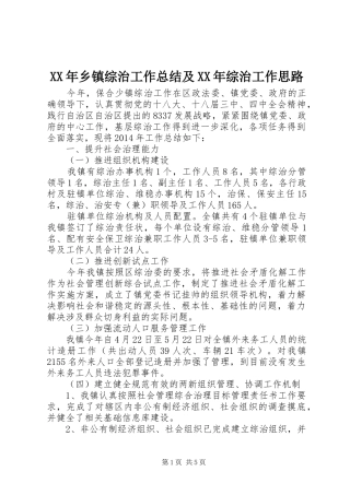 XX年乡镇综治工作总结及XX年综治工作思路