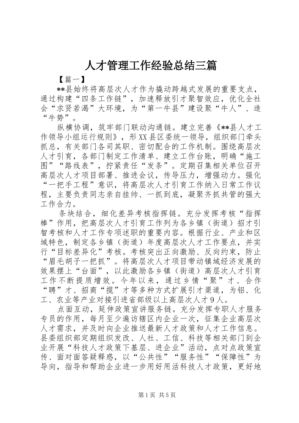 人才管理工作经验总结三篇_第1页
