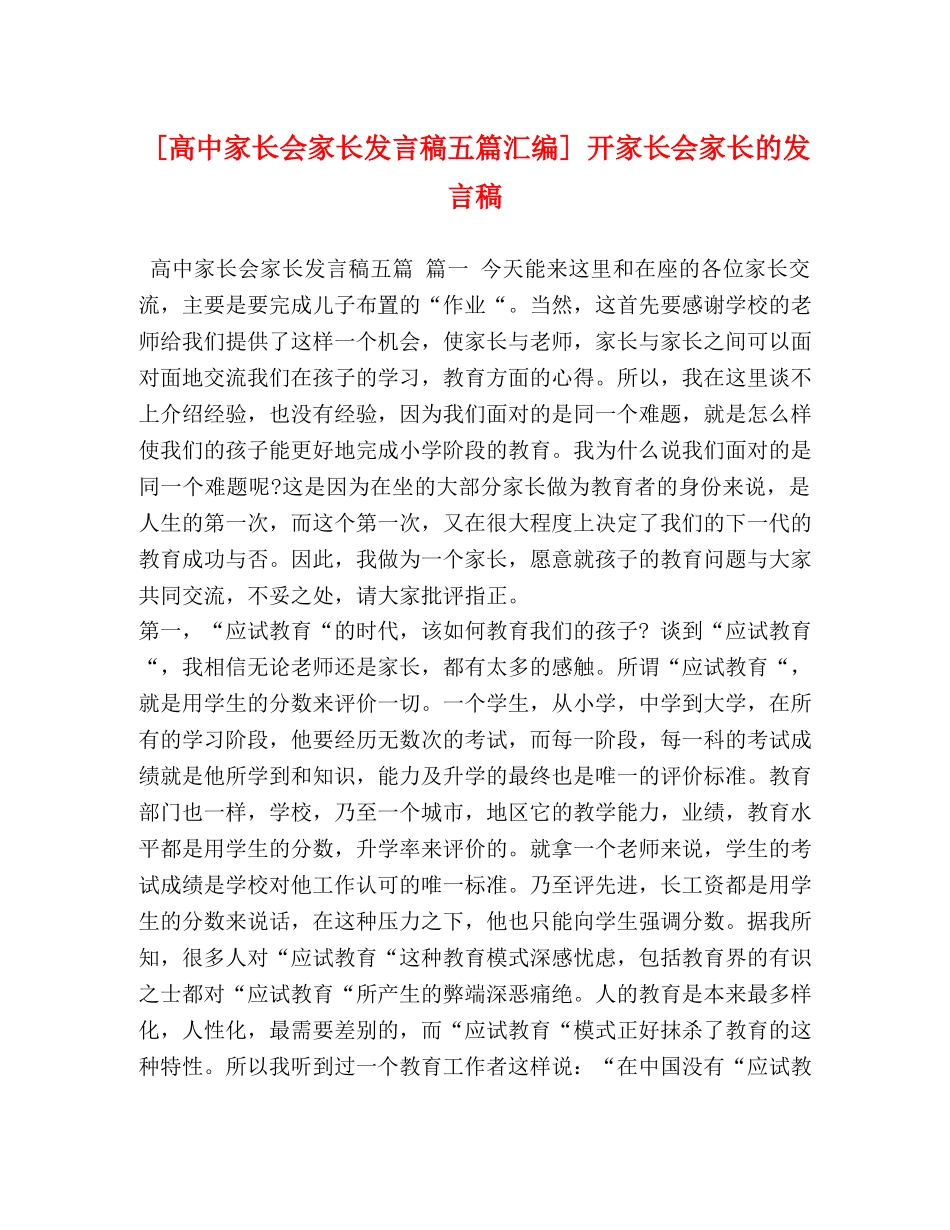[高中家长会家长发言稿五篇汇编] 开家长会家长的发言稿 _第1页