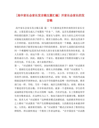 [高中家长会家长发言稿五篇汇编] 开家长会家长的发言稿 