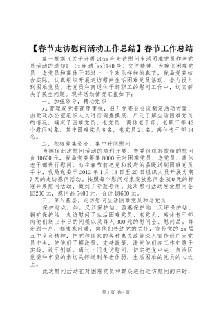 【春节走访慰问活动工作总结】春节工作总结