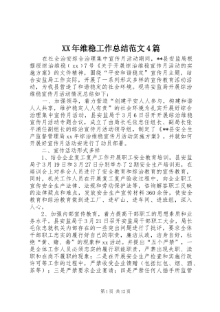 XX年维稳工作总结范文4篇