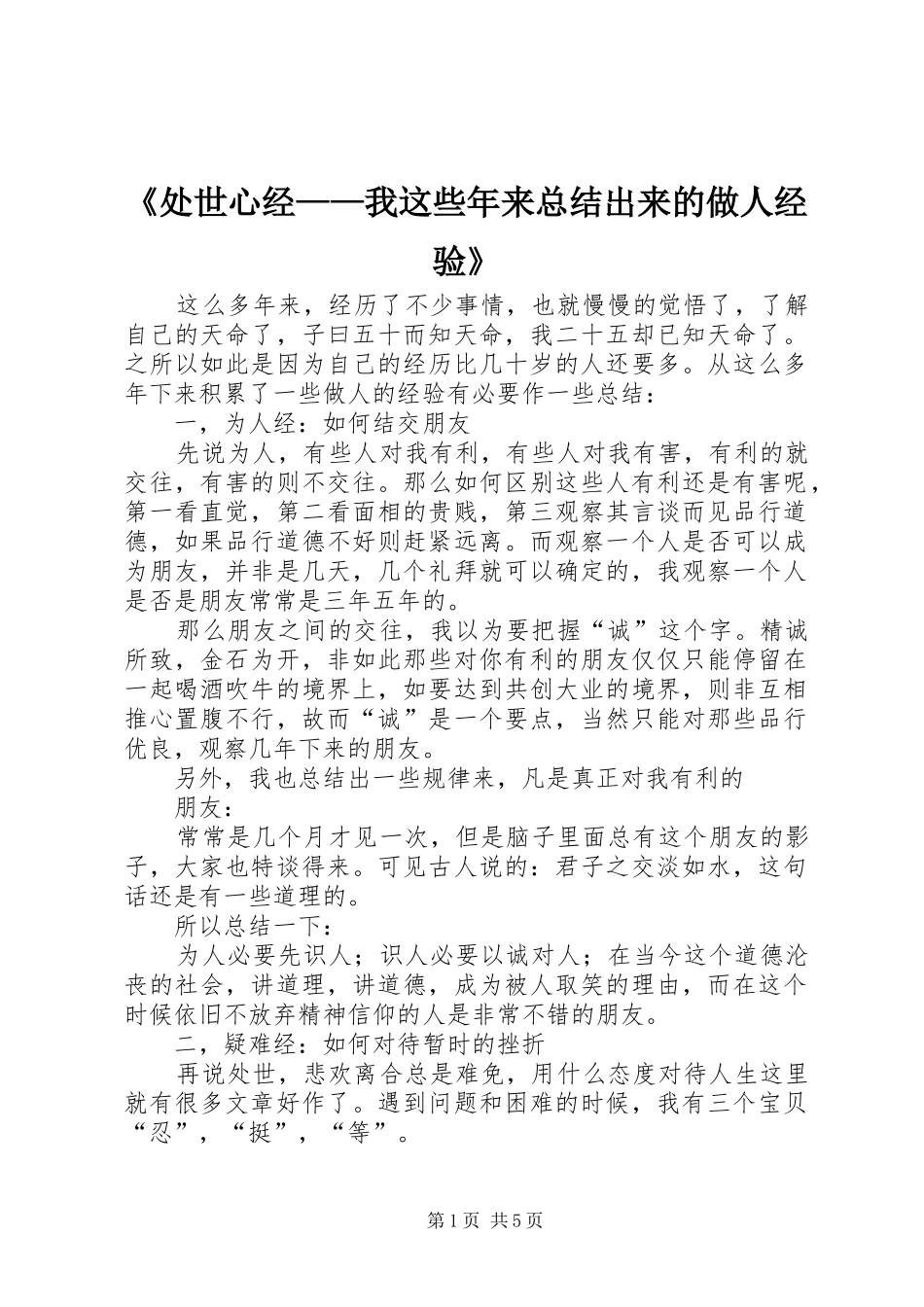 《处世心经——我这些年来总结出来的做人经验》_第1页