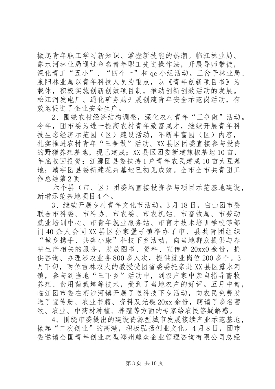 全市共青团工作总结_第3页