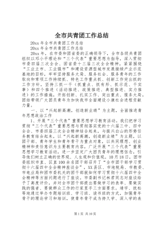 全市共青团工作总结