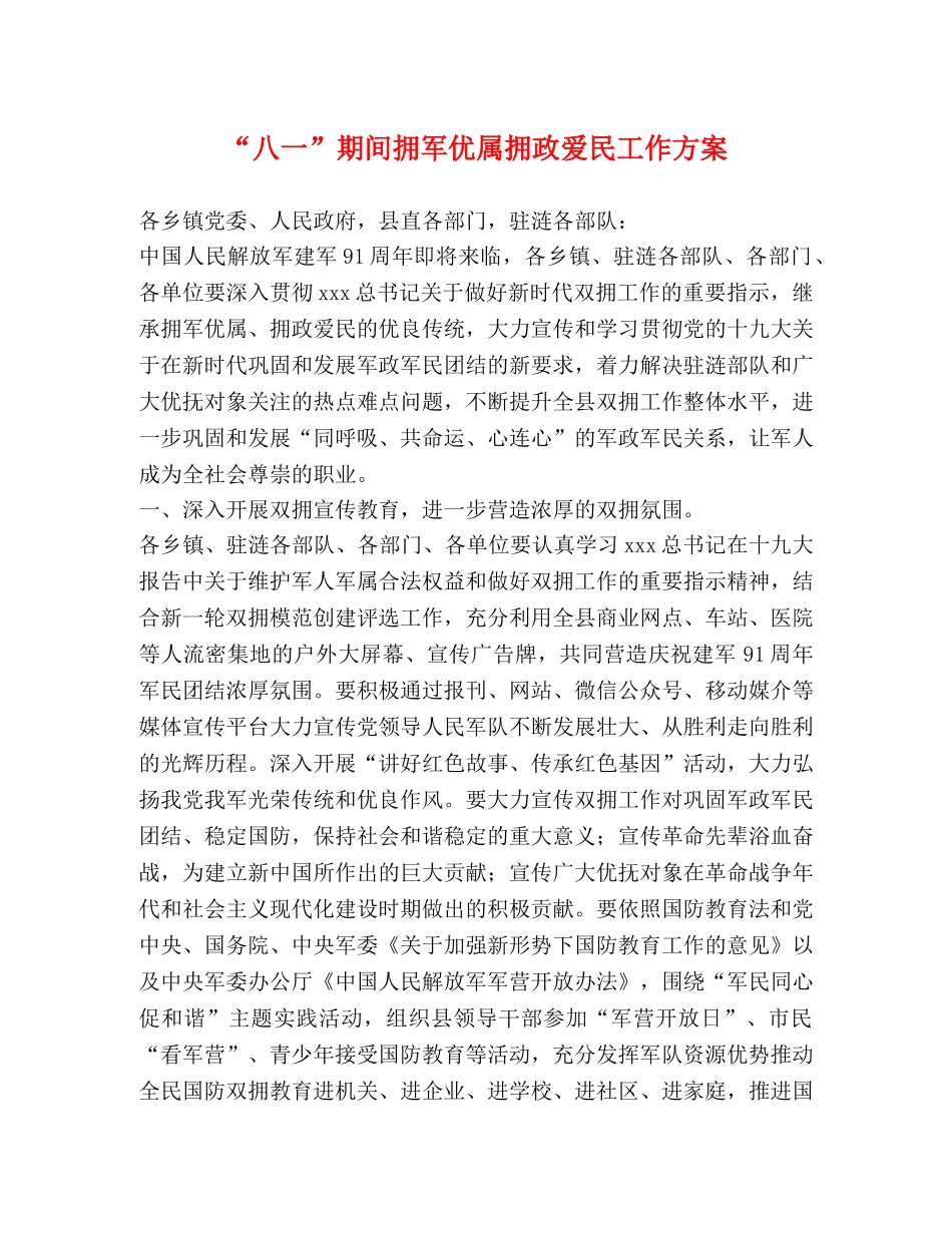 “八一”期间拥军优属拥政爱民工作方案 _第1页
