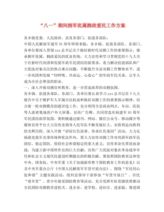 “八一”期间拥军优属拥政爱民工作方案 