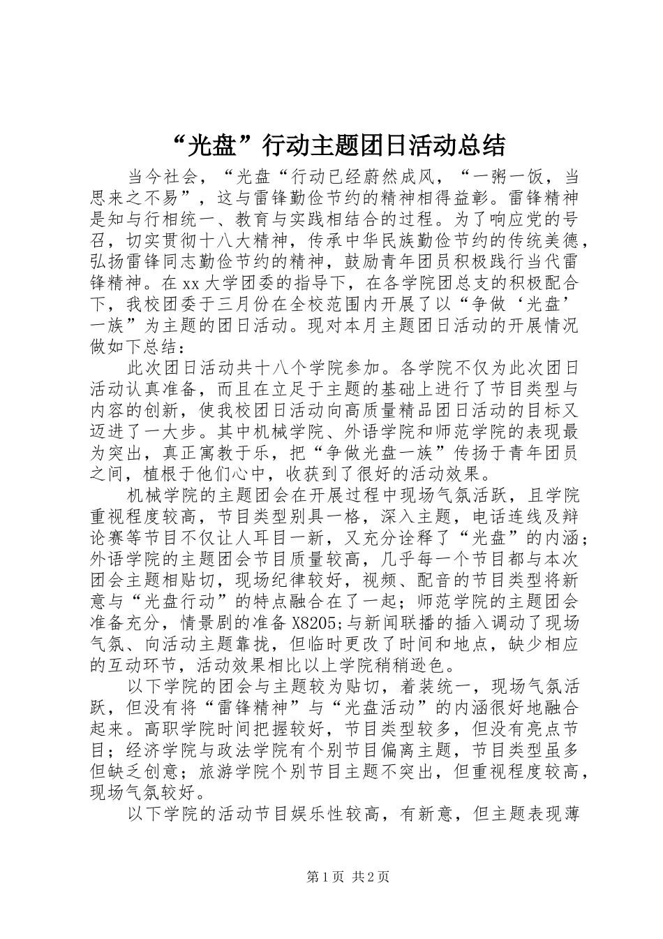 “光盘”行动主题团日活动总结_第1页
