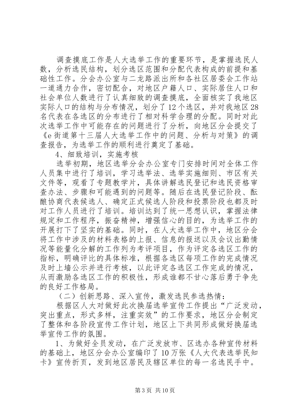 人大选举工作总结_第3页