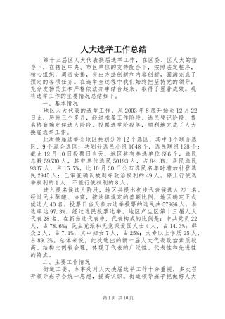 人大选举工作总结