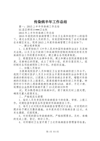 传染病半年工作总结
