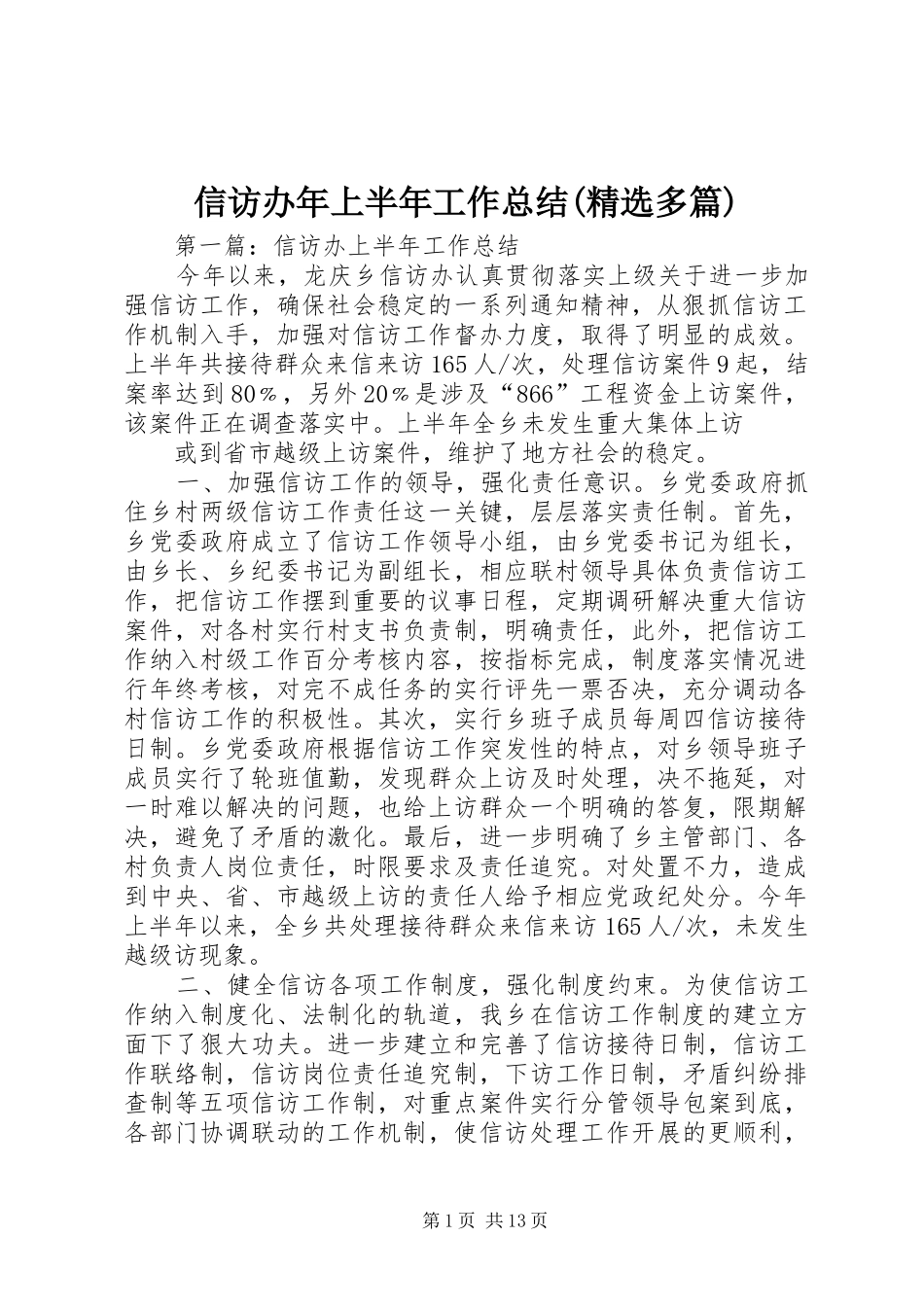 信访办年上半年工作总结(精选多篇)_第1页