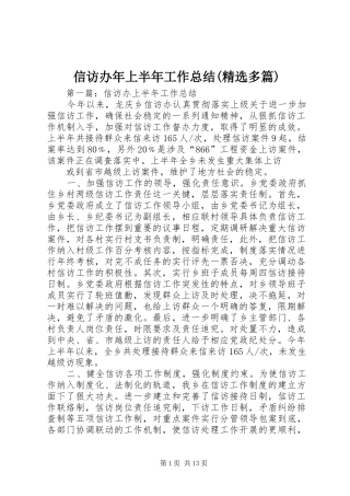 信访办年上半年工作总结(精选多篇)