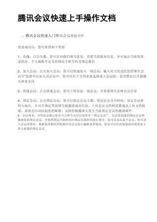 腾讯会议快速上手操作文档