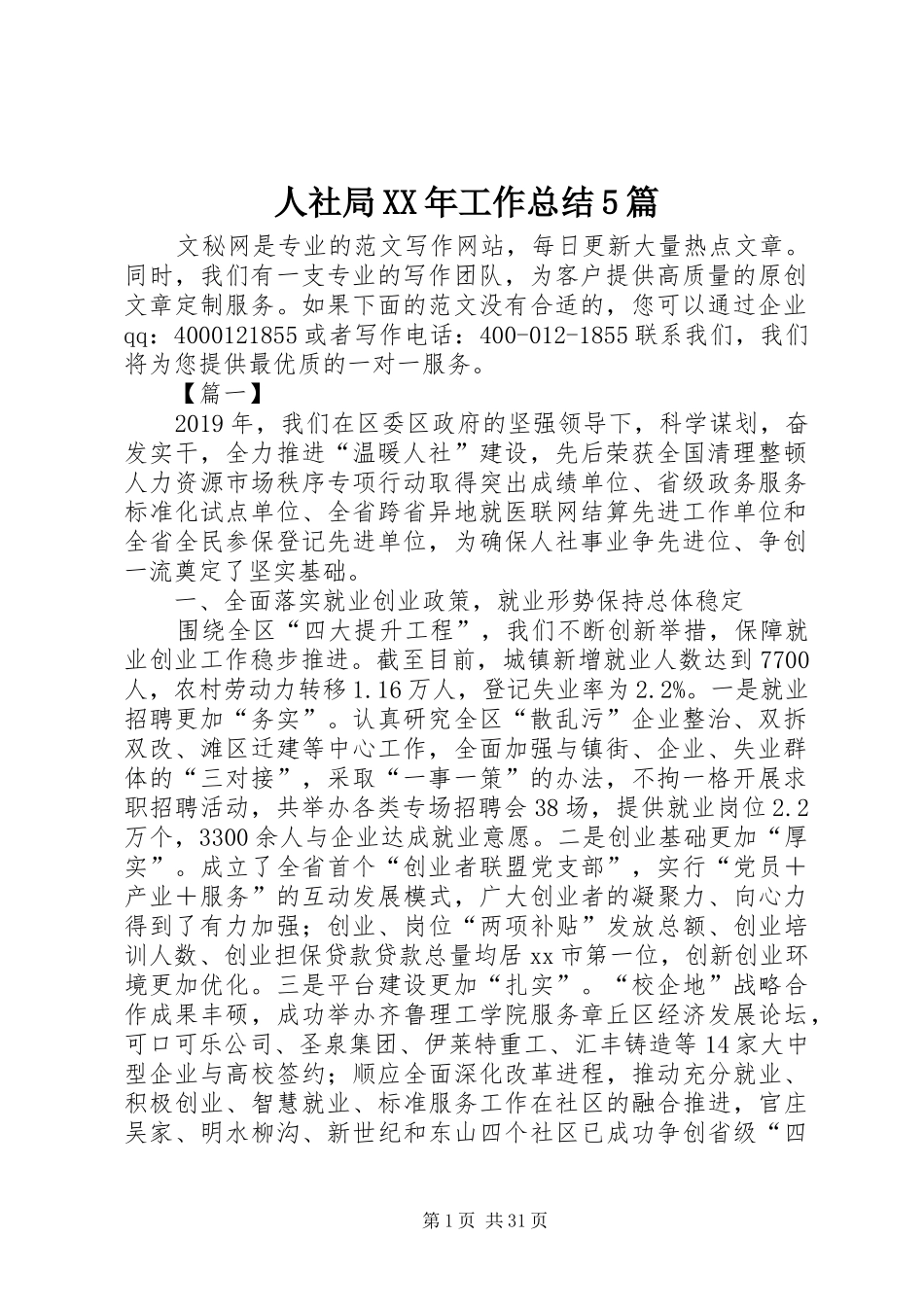人社局XX年工作总结5篇_第1页