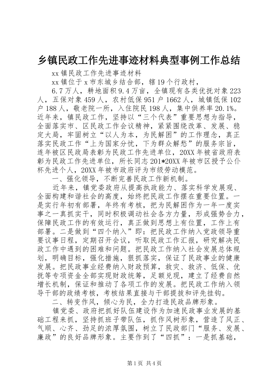 乡镇民政工作先进事迹材料典型事例工作总结_第1页