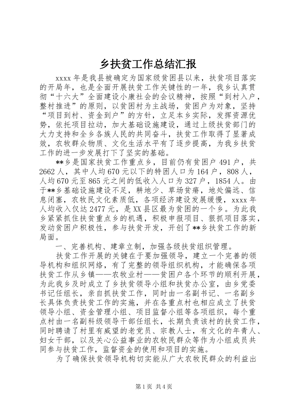 乡扶贫工作总结汇报_第1页