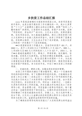 乡扶贫工作总结汇报