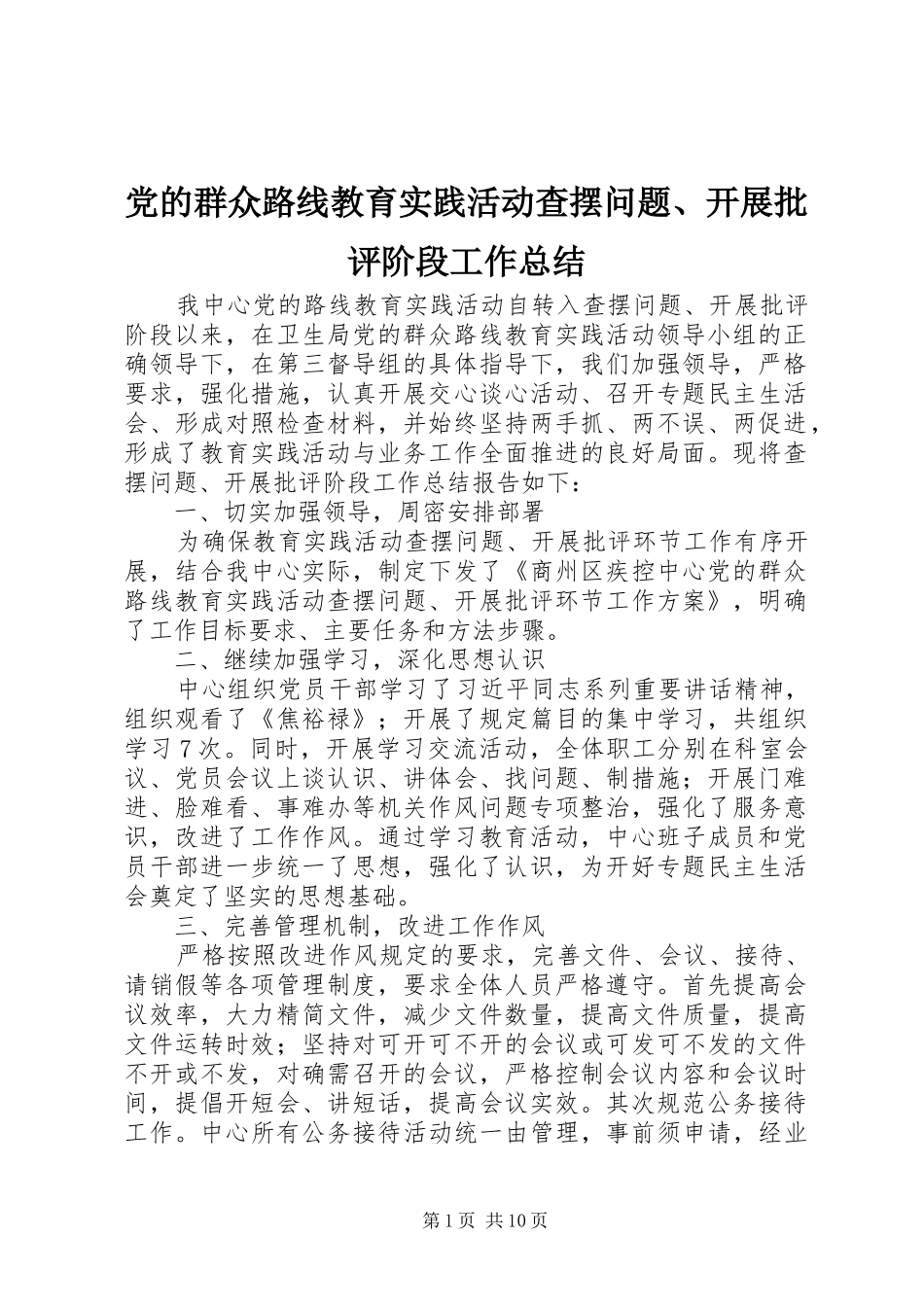 党的群众路线教育实践活动查摆问题、开展批评阶段工作总结_第1页