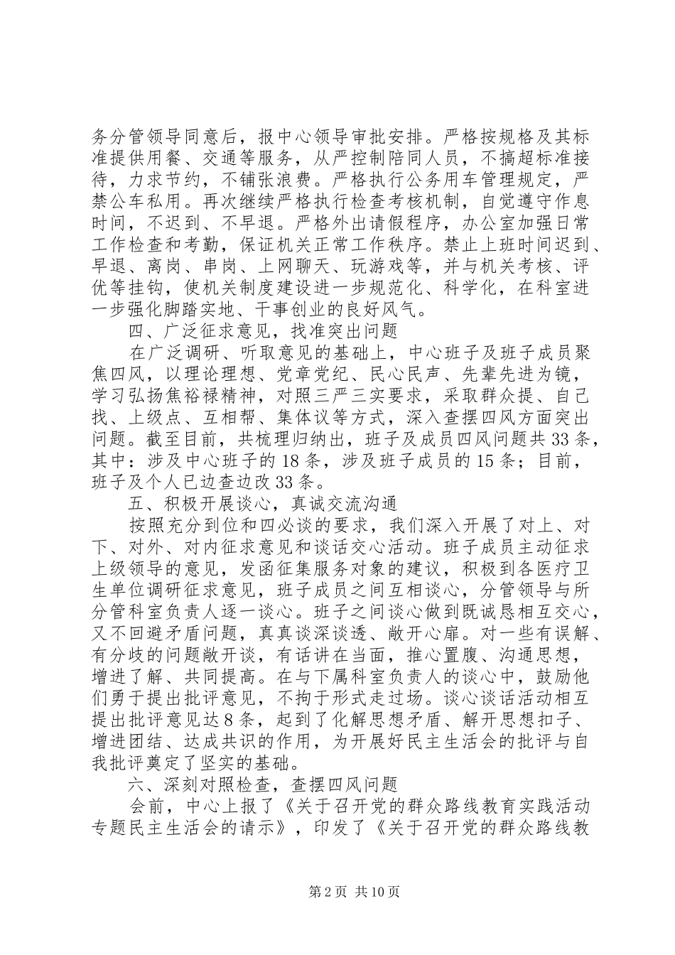 党的群众路线教育实践活动查摆问题、开展批评阶段工作总结_第2页