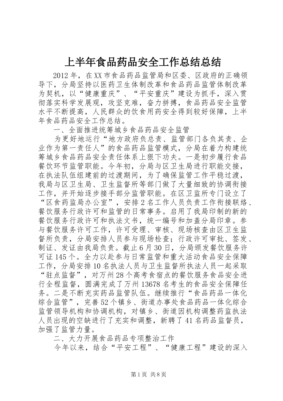 上半年食品药品安全工作总结总结_第1页
