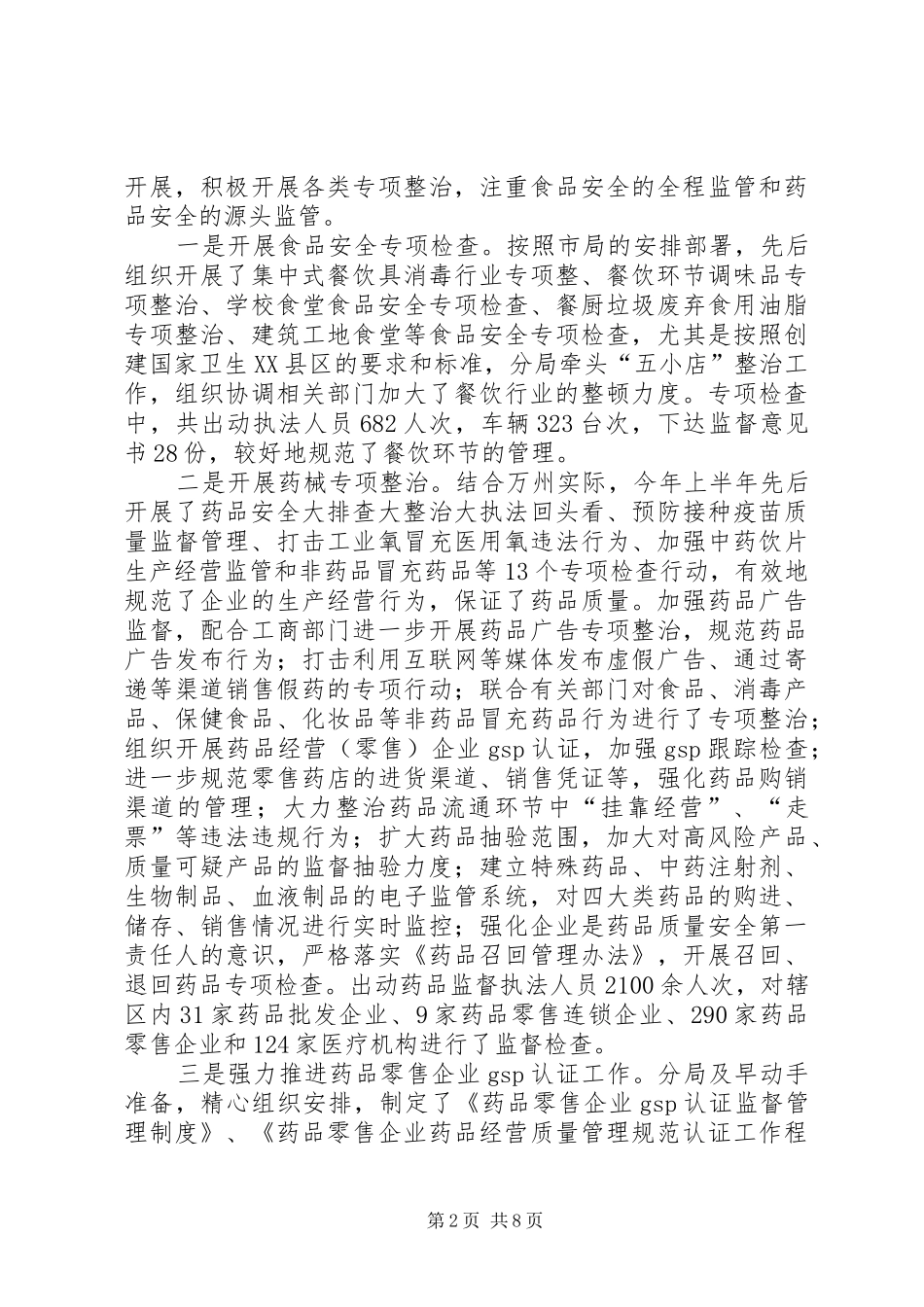 上半年食品药品安全工作总结总结_第2页