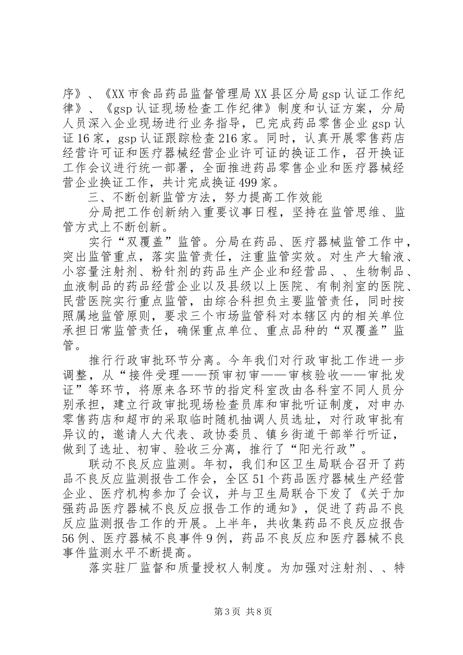 上半年食品药品安全工作总结总结_第3页
