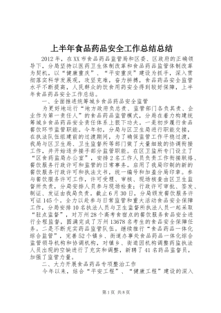 上半年食品药品安全工作总结总结