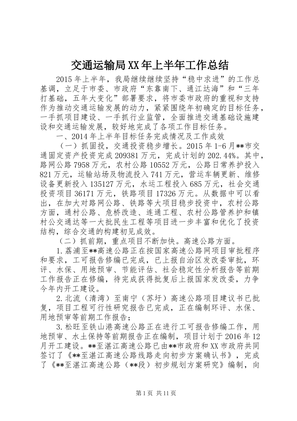 交通运输局XX年上半年工作总结_第1页
