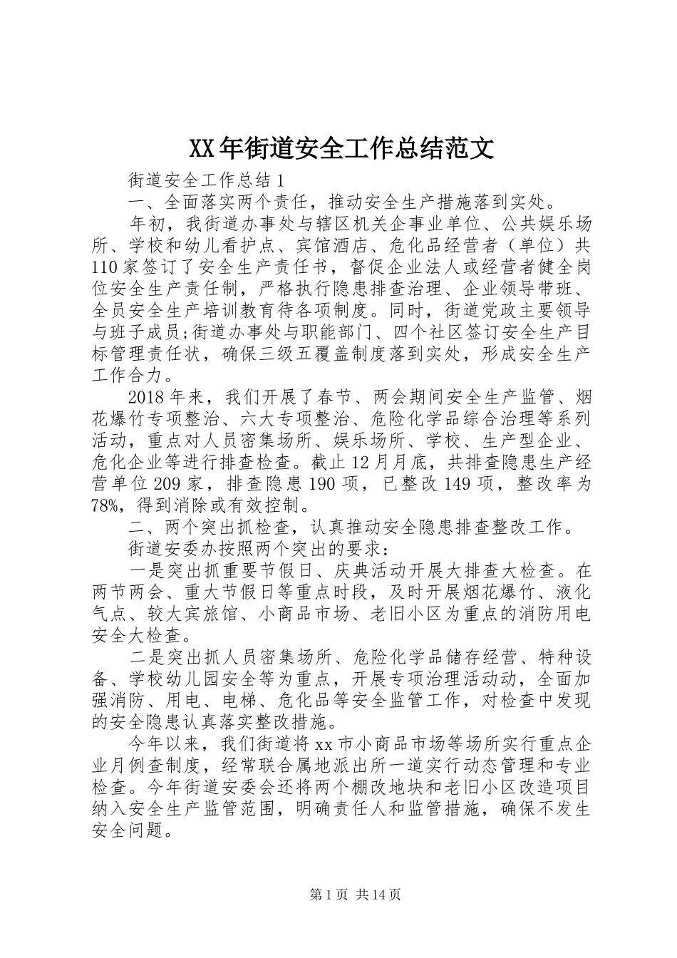 XX年街道安全工作总结范文_第1页