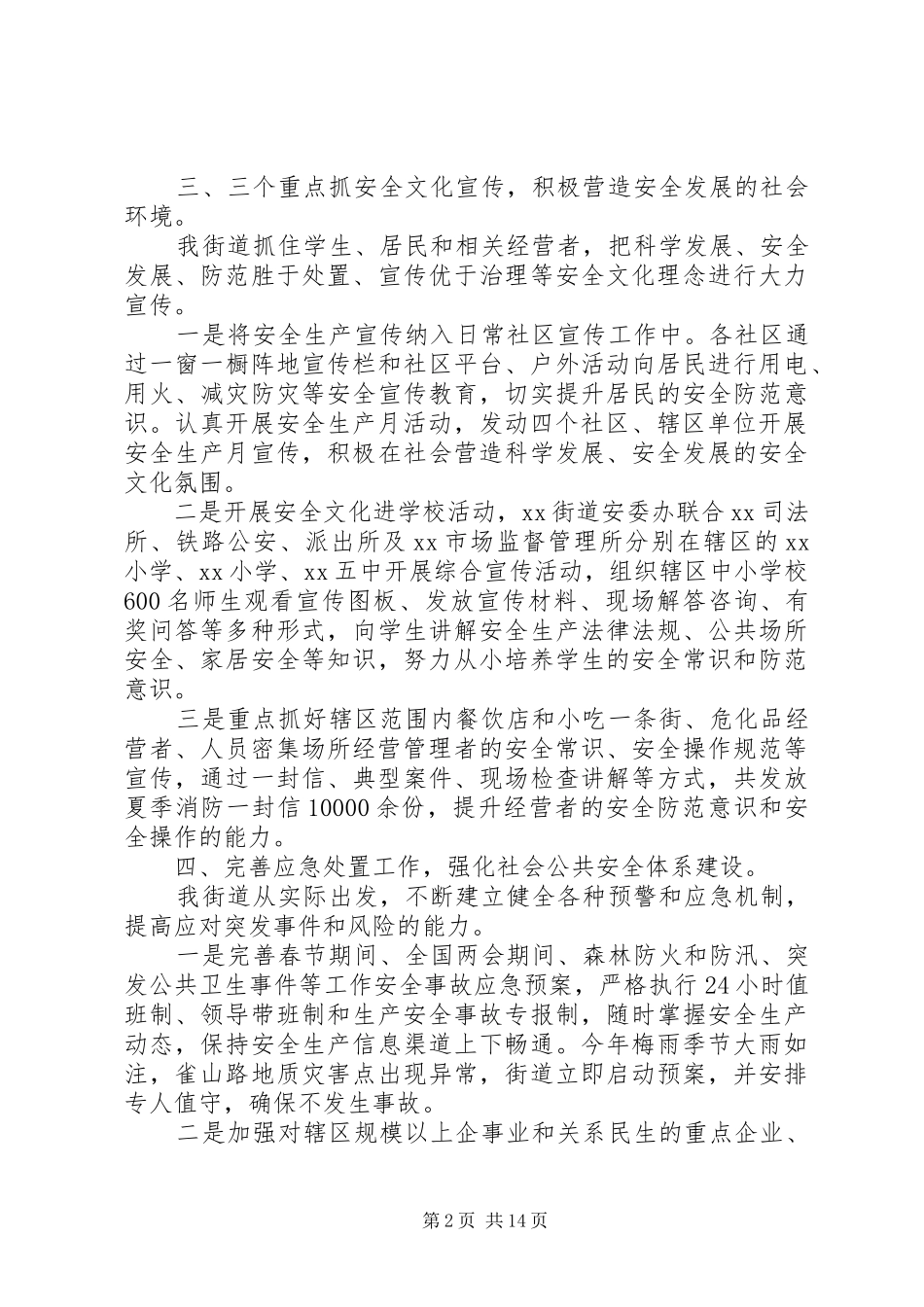XX年街道安全工作总结范文_第2页