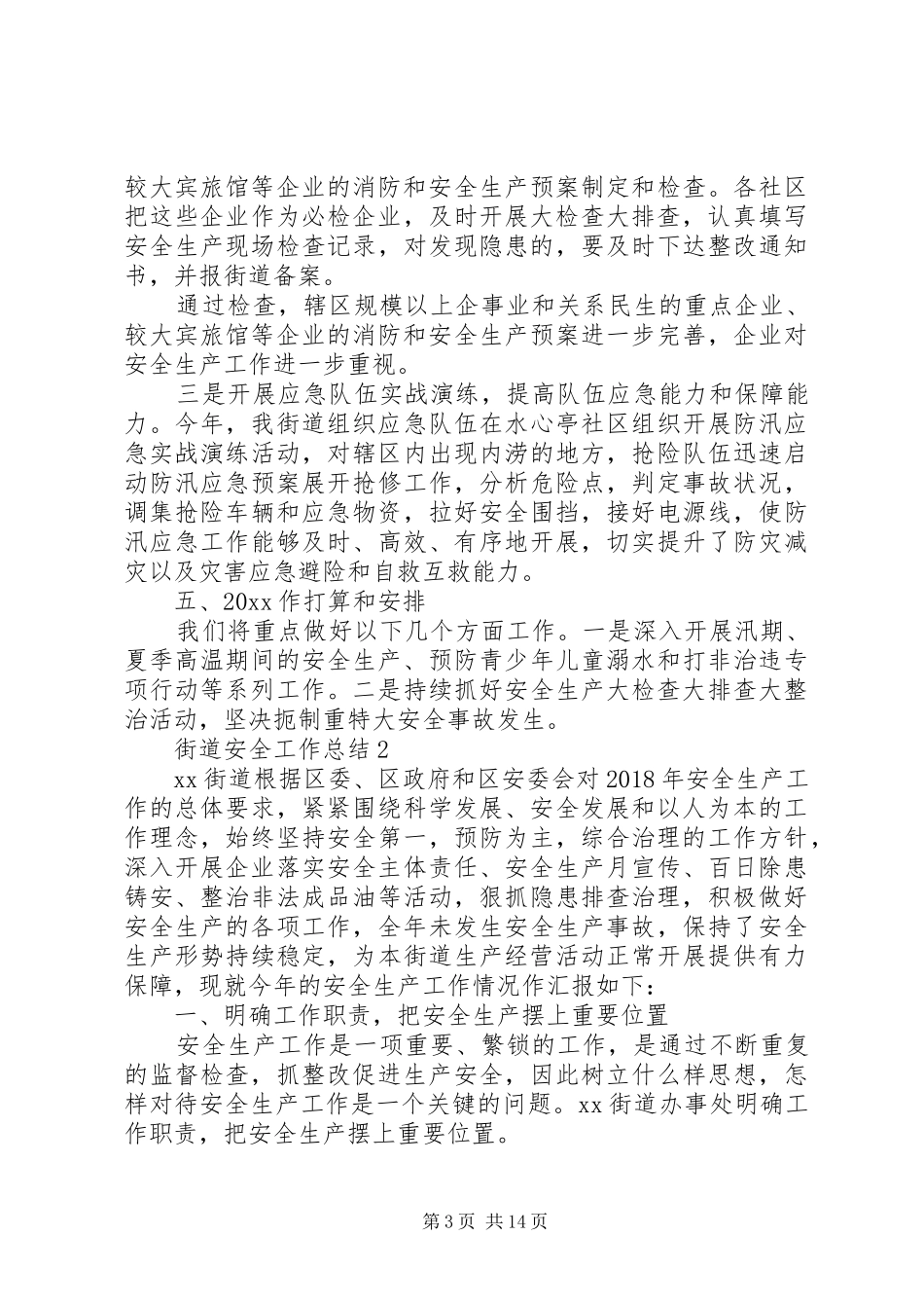XX年街道安全工作总结范文_第3页