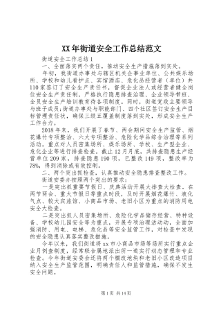 XX年街道安全工作总结范文