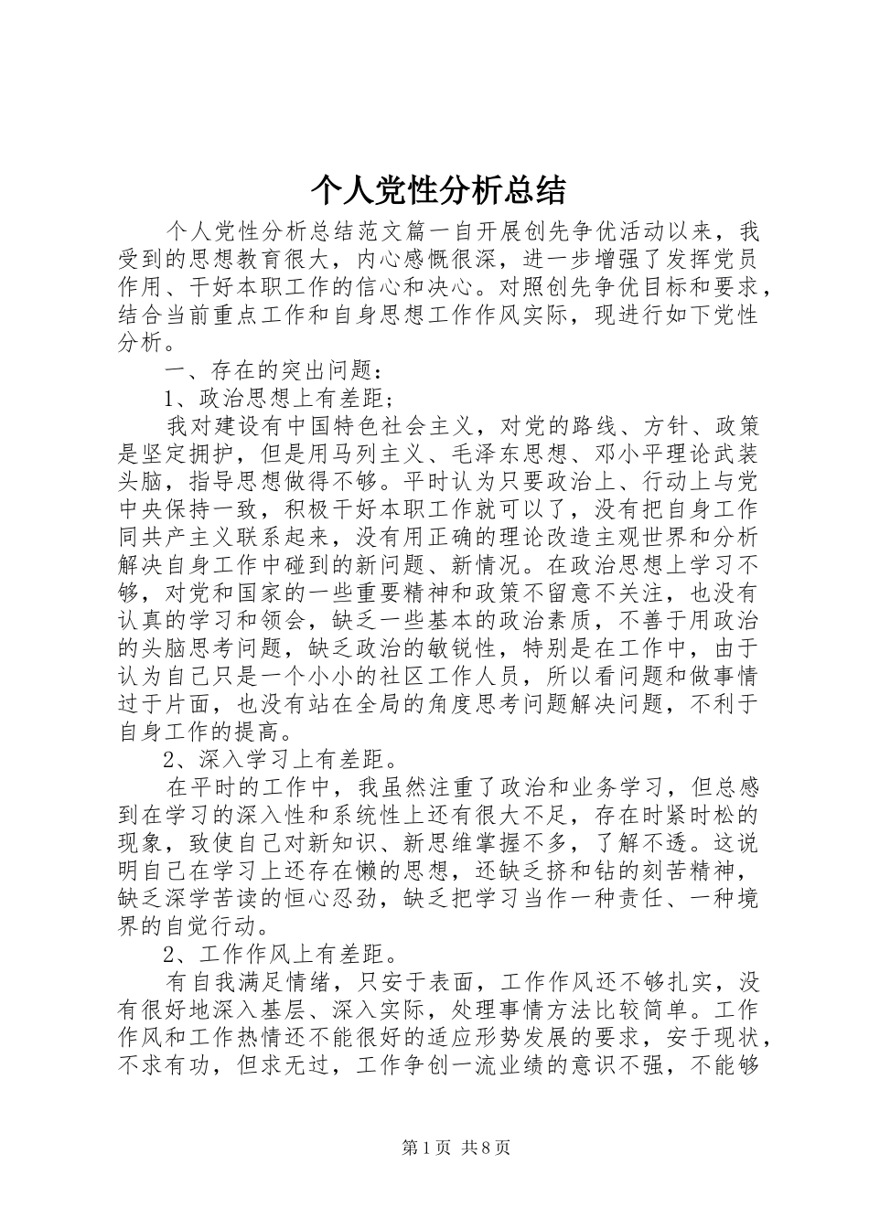 个人党性分析总结 (13)_第1页
