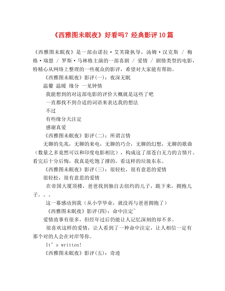 《西雅图未眠夜》好看吗？经典影评10篇 _第1页
