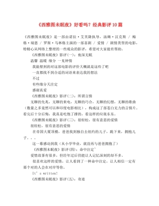 《西雅图未眠夜》好看吗？经典影评10篇 